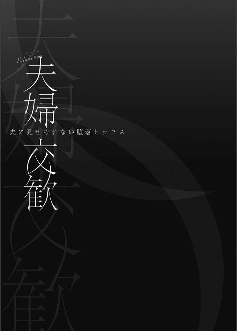 夫婦交歓【FANZA限定特典付き】 サンプル2
